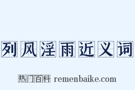 列风淫雨近义词是什么意思的图片
